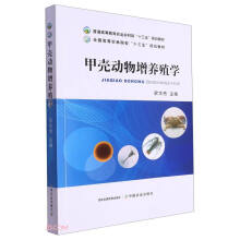 甲壳动物增养殖学(普通高等教育农业农村部十三五规划教材)