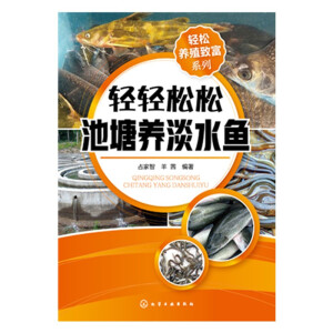 轻松养殖致富系列--轻轻松松池塘养淡水鱼