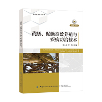 黄鳝、泥鳅高效养殖与疾病防治技术