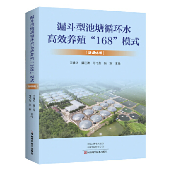  漏斗型池塘循环水高效养殖“168”模式 