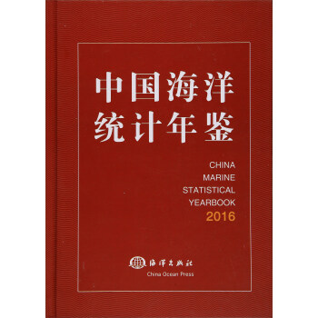 中国海洋统计年鉴2016