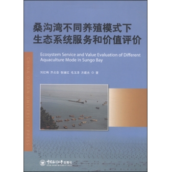 桑沟湾不同养殖模式下生态系统服务和价值评价