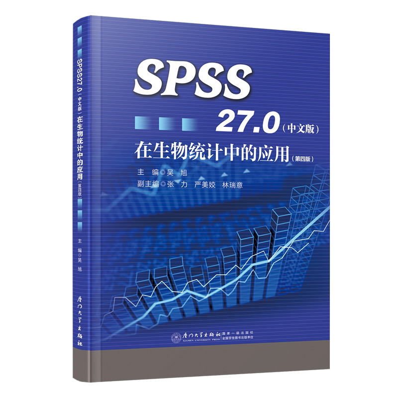 SPSS27.0（中文版）在生物统计中的应用