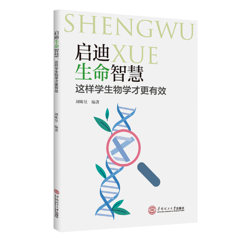 启迪生命智慧：这样学生物学才更有效