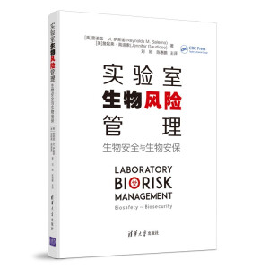 实验室生物风险管理