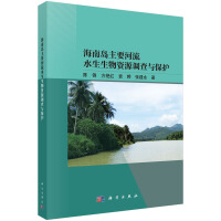 海南岛主要河流水生生物资源调查与保护
