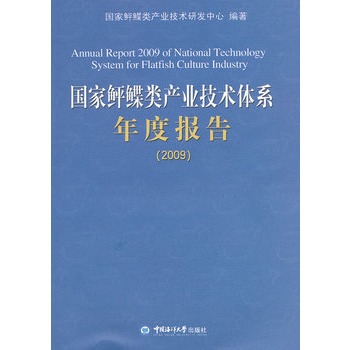国家鲆鲽类产业技术体系年度报告（2009）