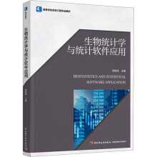生物统计学与统计软件应用（高等学校生物工程专业教材）