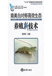 南美白对虾高效生态养殖新技术 
