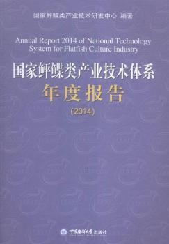 2014-国家鲆鲽类产业技术体系年度报告