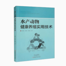 水产动物健康养殖实用技术