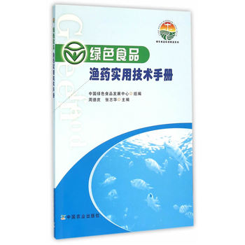 绿色食品 渔药实用技术手册（绿色食品标准解读系列）  图书营销预留3000册