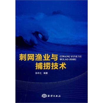 刺网渔业与捕捞技术