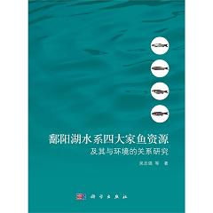 鄱阳湖水系四大家鱼资源及其与环境的关系研究