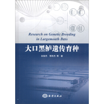 大口黑鲈遗传育种
