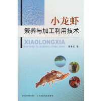小龙虾繁养与加工利用技术