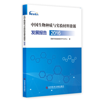 中国生物种质与实验材料资源发展报告（2016）