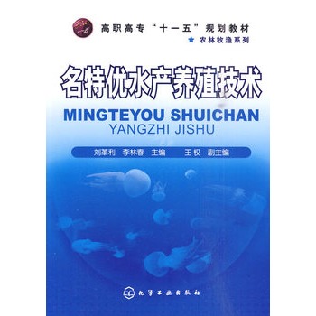 名特优水产养殖技术(刘革利)