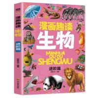  漫画趣读生物 进阶篇：赢在教养看漫画学生物 十万个为什么儿童文学 可怕的科学寻宝记 6-12岁孩子情绪钝感力中小学课外阅