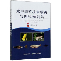 水产养殖技术歌诀与趣味知识集