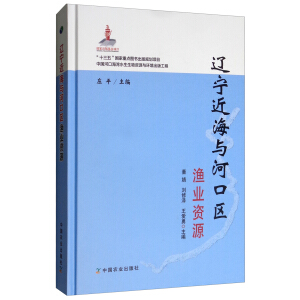 辽宁近海与河口区渔业资源