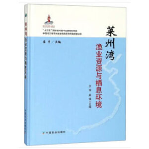 莱州湾渔业资源与栖息环境