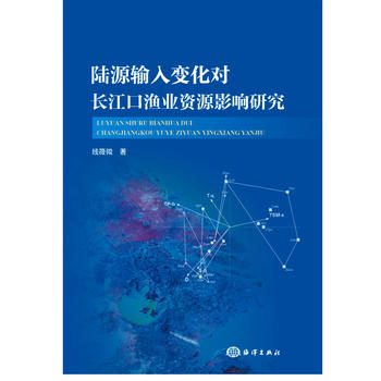 陆源输入变化对长江口渔业资源影响研究