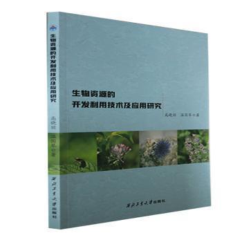 生物资源的开发利用技术及应用研究
