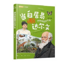 当白居易遇见达尔文