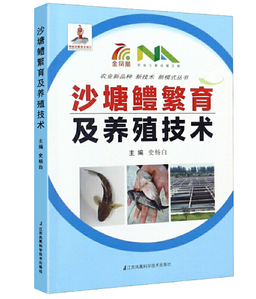 沙塘鳢繁育及养殖技术（2019农家书屋）