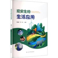 现实生物生活应用