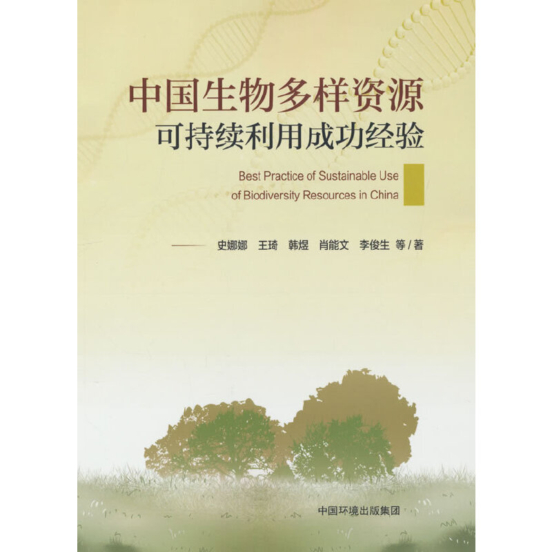中国生物多样资源可持续利用成功经验