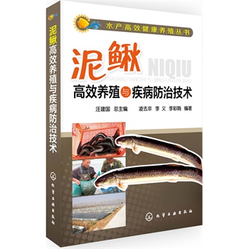 水产高效健康养殖丛书--泥鳅高效养殖与疾病防治技术