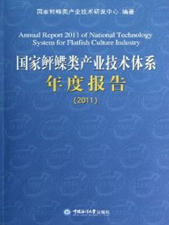 国家鲆鲽类产业技术体系年度报告.