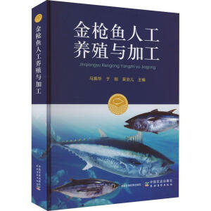 金枪鱼人工养殖与加工