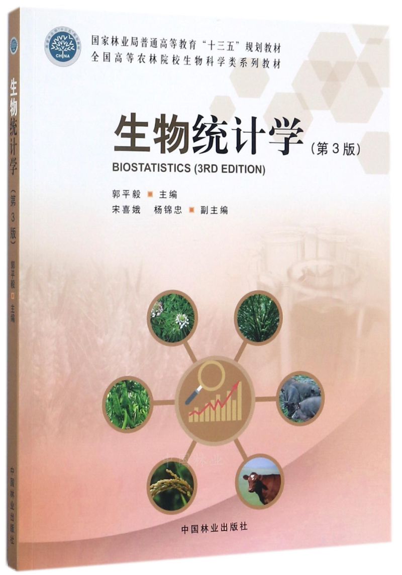  生物统计学(第3版全国高等农林院校生物科学类系列教材)