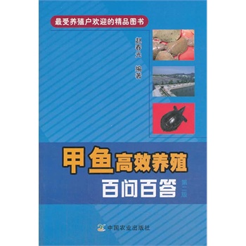 甲鱼高效养殖百问百答 第二版(最受养殖户欢迎的精品图书）