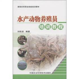 新型农民职业技能培训教材：水产动物养殖员培训教程