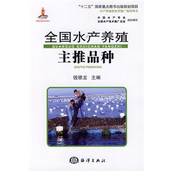 全国水产养殖主推品种