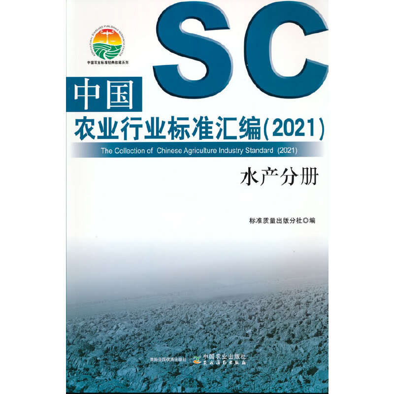 中国农业行业标准汇编（2021） 水产分册