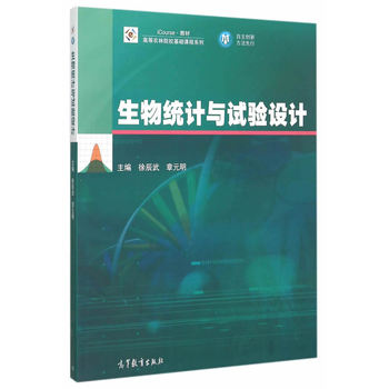生物统计学与试验设计