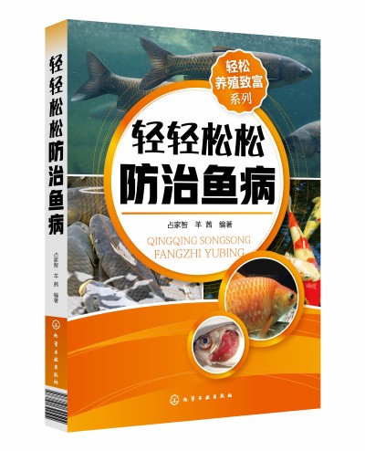 轻松养殖致富系列--轻轻松松防治鱼病
