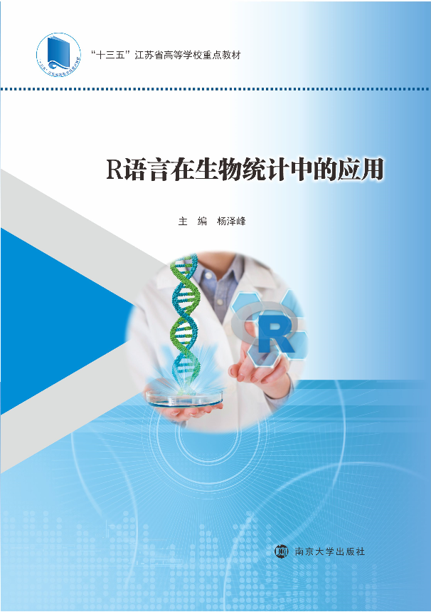 R语言在生物统计中的应用