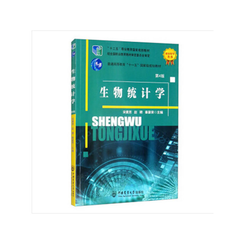 生物统计学（第4版）