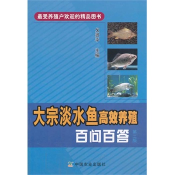 大宗淡水鱼高效养殖百问百答 第二版((最受养殖户欢迎的精品图书）