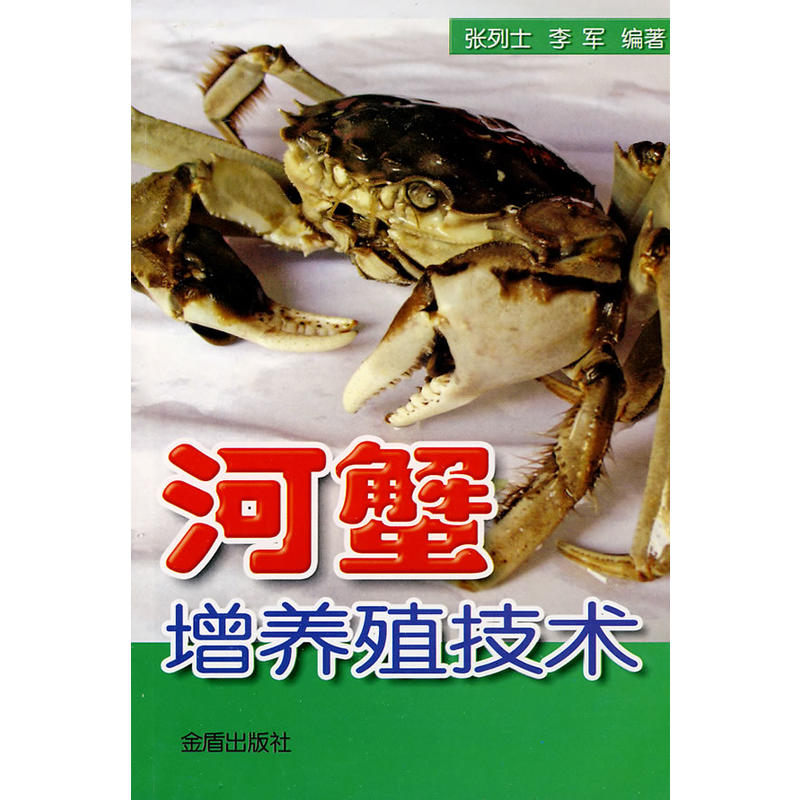河蟹增养殖技术