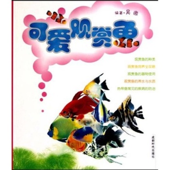 可爱观赏鱼（书+DVD）