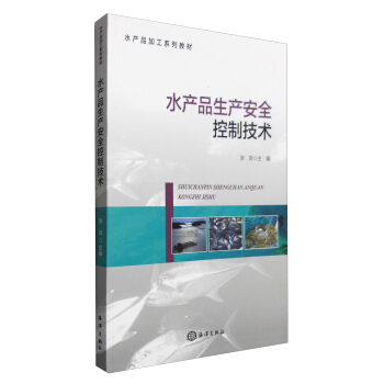 水产品生产安全控制技术