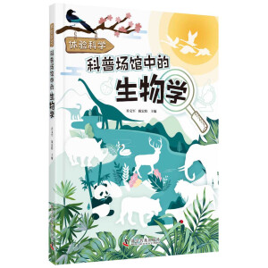 体验科学 科普场馆中的生物学