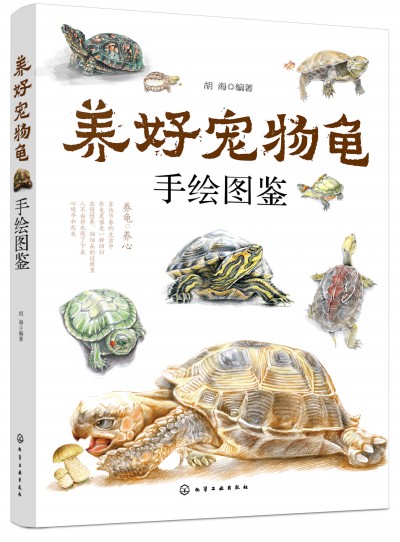 养好宠物龟手绘图鉴